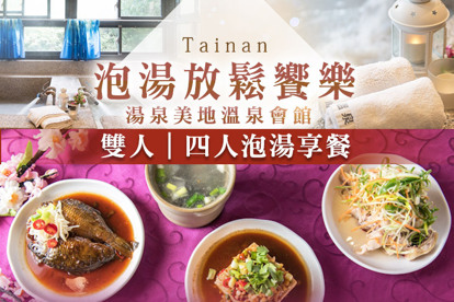 台南-湯泉美地溫泉會館