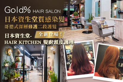 Gold% HAIR SALON A.全新登場！專業沙龍品牌 日本資生堂-HAIR KITCHEN 髮廚系列：木梨呵護頭皮平衡調理+蒸氣匯入+莓果修護髮絲/桔橙滋養髮絲 二選一 / B.歐萊德香氛洗髮+頭皮淨化去角質 / C.日本哥德式深層修護二段護髮(不限髮長) / D.日本資生堂質感染髮+頭皮隔離(不限髮長)