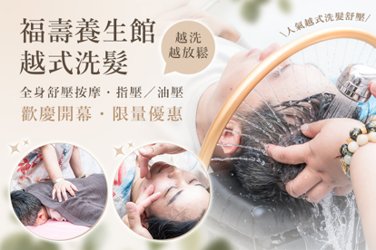 福壽養生館/越式洗髮
