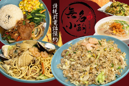 無名小酌家常菜、熱炒