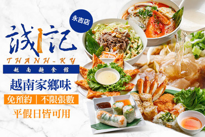 誠記越南麵食館(永吉店) 平假日皆可抵用200元消費金額