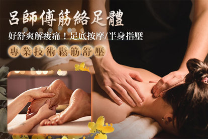 呂師傅筋絡足體