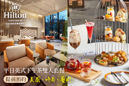 Hilton台北新板希爾頓酒店-大堂酒吧-SociAbility逸廊 平假日英式下午茶雙人套餐