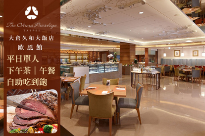 台北大倉久和大飯店-歐風館