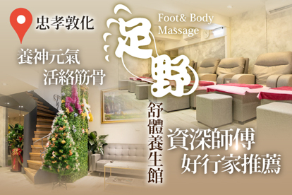 足野舒體養生館 A.老行家足野嚴選！足底按摩共70分(手技60分) / B.養神元氣活絡筋骨疲勞out！全身指壓共70分(手技60分) / C.純熟技法極緻享受能量回補！全身指壓/(指壓+足底按摩) 二選一共130分(手技120分)