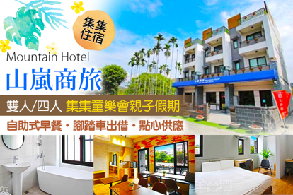 集集-山嵐商旅