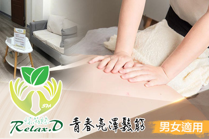綠芮絲Relax.D spa A.痠痛OUT！全身經絡放鬆指油壓60分(純手技) / B.解痠醒骨！全背經絡精油+油壓按摩或(舒刮 /滑罐/體刷 三選一)全程60分(手技60分) / C.緊緻毛孔黑頭粉刺痘痘淨化基礎護理+熊貓眼緊緻SPA全程80分(手技60分) / D.青春亮澤鬆筋手技浮肉排贅水課程50分(手技45分)