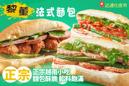 黎董法式麵包(通化店)