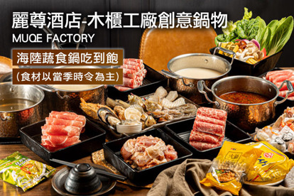 麗尊酒店-木櫃工廠創意鍋物MUQE FACTORY