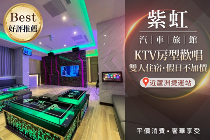 臺北-紫虹汽車旅館 雙人KTV房型歡唱住宿，假日不加價