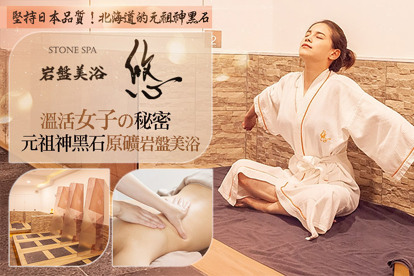 STONE SPA岩盤美浴 悠