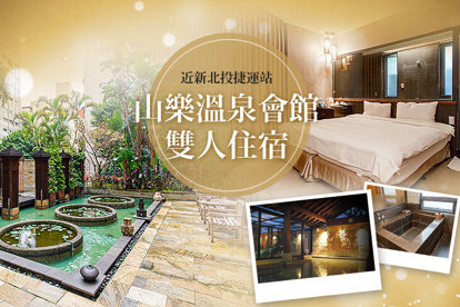 新北投-山樂溫泉 雙人住宿