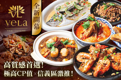 VELA Thai Cuisine 泰式料理(信義店)