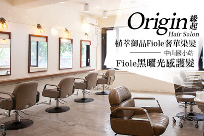 緣起Origin Hair Salon A.良緣之起-ORIGIN資深設計師剪髮+Fiole自然植萃健康洗護 / B.植萃御品Fiole奢華染髮+F.Pro燙染修護精華(不限髮長) / C.一試有感極潤保濕升級！Fiole黑曜光感護髮