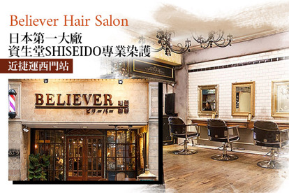 Believer Hair Salon A.日本資生堂造型專屬洗剪護專案 / B.日本資生堂SHISEIDO專業染護專案