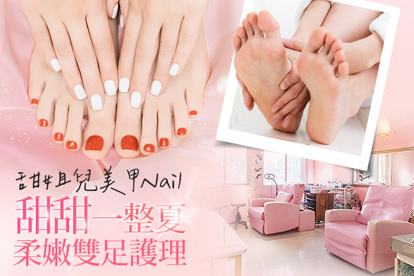 甜姐兒美甲Nail A.甜甜一整夏 ! 精選手部凝膠美甲(單色/跳色(限2色)/爆閃碎鑽/冰沙貓眼/霧面/璀燦 6選1)+輕保養 / B.仙氣滿滿3指手部設計美甲+輕保養 / C.抽絲剝繭厚足繭拜拜+柔嫩雙足護理(保養至腳踝含足底去繭) / D.簡約優雅足部凝膠美甲(單色/跳色(限2色)/爆閃碎鑽/冰沙貓眼/霧面/璀燦 6選1)+輕保養 / E.氣質滿滿3指足部設計美甲+輕保養