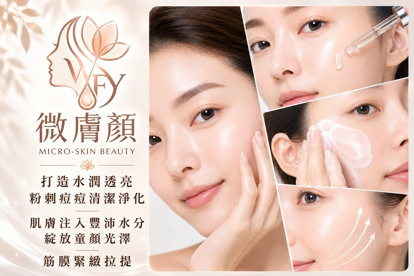 微膚顏美學