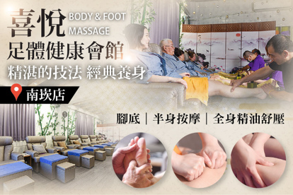 喜悅足體健康會館(南崁店) A.精湛的技法！腳底按摩40分/上半身按摩30分 二選一 / B.經典養身專案！全身精油舒壓60分(純手技)
