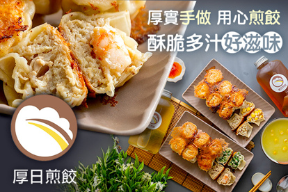 厚日煎餃｜手工現做餃子專賣店