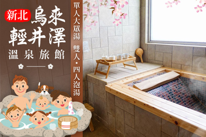 新北-烏來輕井澤溫泉旅館 單人大眾湯、雙人/四人湯屋泡湯享午茶/套餐