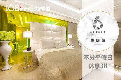 168inn旅館聯盟-六星桃園館