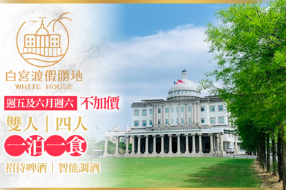 礁溪White House白宮渡假勝地(白宮主館)