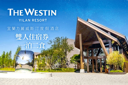 宜蘭力麗威斯汀度假酒店 雙人一泊二食住宿券