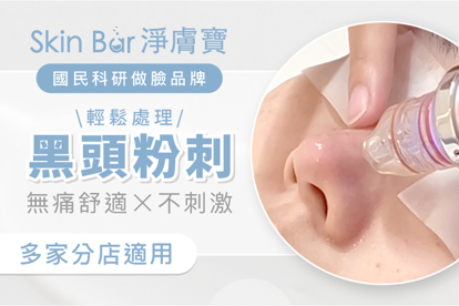 淨膚寶 Skin Bar