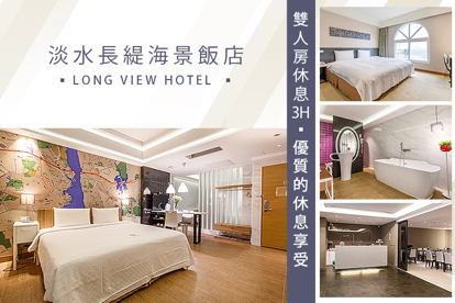 淡水長緹海景飯店
