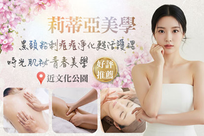 莉蒂亞美學 A.時光肌秘青春美學！緊緻拉提SPA 全程50分(手技45分) / B.口罩痘、壓力痘、生理痘OUT黑頭粉刺痘痘淨化甦活護理SPA全程70分(手技60分) / C.全背鬱滯疏通SPA+女神極緻曲線精雕(經絡刷排鬱滯/疏通緊緻按摩/去妳的橘皮浮肉體刷 三選一)全程80分(手技80分) / D.花精全背深層蘊氣活絡疏通SPA全程60分(手技60分)