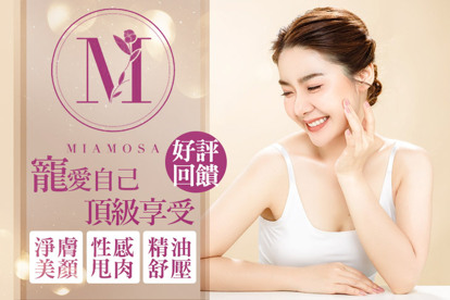 MIA MOSA美容SPA館 A.無暇美肌好氣色！美顏淨膚潤澤+頭肩頸手舒壓按摩共70分(純手技) / B.3D緊緻小臉拉提+頭肩頸手舒壓按摩共70分(純手技) / C.全身深層舒緩放鬆精油按摩60分(純手技) / D.自己的美自己決定！八選三自由搭共60分 / E.甩肉計畫！對抗掰掰袖、油肚、馬鞍肉、肥肥腿！完美體雕+排贅水太空艙60分(手技40分) / F.《不限體驗單次券》無暇美肌好氣色！美顏淨膚潤澤+頭肩頸手舒壓按摩共70分(純手技)