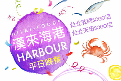 臺北漢來海港自助餐廳 平日吃到飽晚餐券