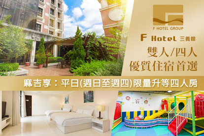 F HOTEL 三義館