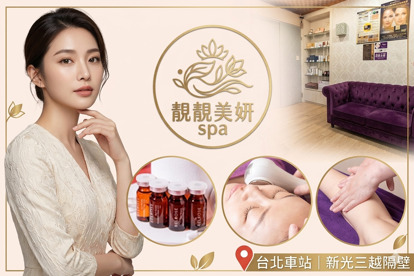 靚靚美妍spa