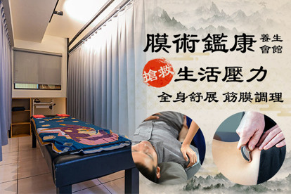 膜術鑑康養生會館 A.什麼都能省、健康不能省！全背/全身(任選)筋絡指壓按摩全程60分(純手技)/B.縱享舒壓、絲滑享受、超乎想像！全背/全身(任選)深層精油SPA全程60分(純手技)/C.搶救生活壓力，全身終於舒展了！主訴部位筋膜調理全程60分(純手技)/D.感受身體與心靈的對話！全背/全身(任選)筋絡指壓按摩全程90分(純手技)/E.柔滑的雙手~於肌膚上舞動！全背/全身(任選)深層精油SPA全程90分(純手技)/F.骨不正.筋不柔.氣不順.血不流！主訴部位筋膜調理全程90分