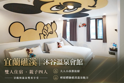宜蘭礁溪-沐谷溫泉會館