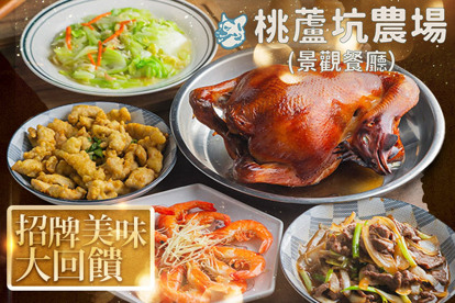 桃蘆坑景觀農場餐廳