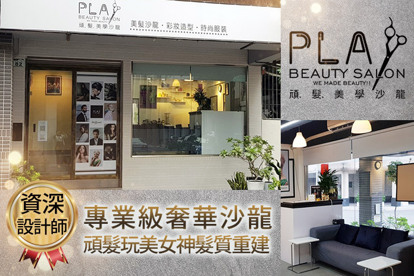 Play Beauty salon A.質感設計師造型剪髮+BIO有機植萃淨化洗髮(同時進行頭皮舒壓按摩)+(191新生能量護髮/有機能量頭皮調理去角質(頭皮舒壓鬆筋) 二選一)/B.深層洗髮SPA+頭皮深層角質調理+(保溼深層瞬護/頭皮抑菌液保養 二選一)/C.日系PH BIO有機進口髮品客製化霧感染髮專案 二選一+191新生能量護髮/D.日系003 BIO美妝燙進口髮品客製化+資深設計師專業剪 五選一+191新生能量瞬間護髮/E.客製化專業護髮！191新生能量2段式護髮