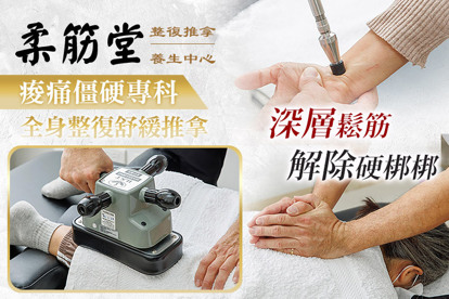 柔筋堂整復推拿養生中心