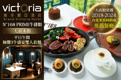 維多麗亞酒店-N°168 PRIME牛排館(大直本館)