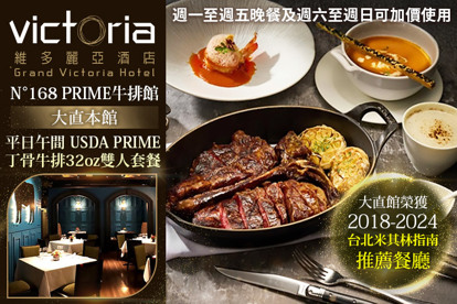 維多麗亞酒店-N°168 PRIME牛排館(大直本館)