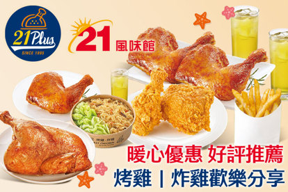 21PLUS、21風味館