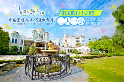 宜蘭-香格里拉冬山河渡假飯店 指定假日不加價，雙人/親子二大一小升等家庭房住宿專案