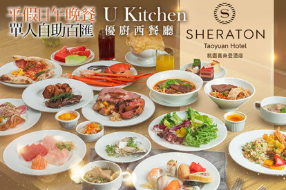 桃園喜來登酒店-U Kitchen 優廚西餐廳 A.平日午晚餐單人自助百匯 / B.假日午晚餐單人自助百匯