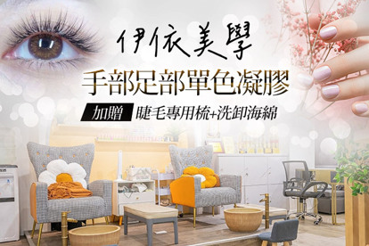 伊依美學 A.女人味加分的心機小絕招！手部單色凝膠四選一(含建構加厚) / B.乾淨漂亮的質感輕美甲！足部單色凝膠四選一(含建構加厚) / C.日式空氣感3D單根120~150根嫁接 / D.根接多300~400根數(山茶花/Y型毛/三葉草/夾心毛 四選一)