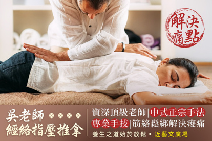 吳老師經絡指壓推拿