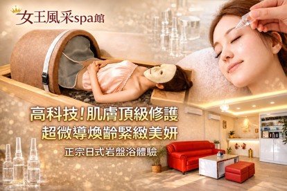 女王風采spa館