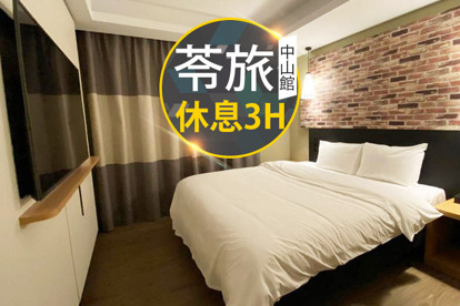 臺北-苓旅(中山館) 休息3H