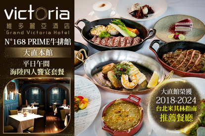 維多麗亞酒店-N°168 PRIME牛排館(大直本館)