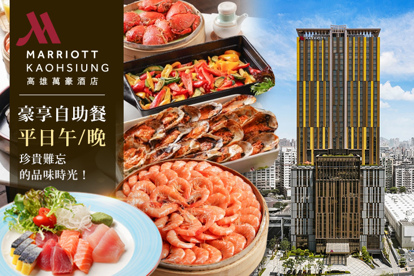 高雄萬豪酒店Kaohsiung Marriott Hotel 豪享自助餐平日午/晚餐券